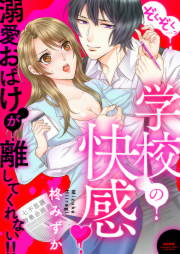 ぞくぞく…っ 学校の快感 溺愛おばけが離してくれない!!