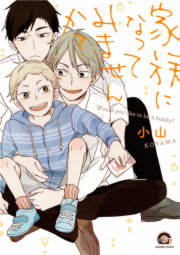 家族になってみませんか?