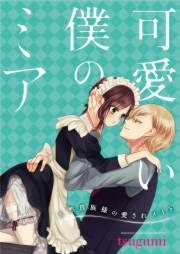 可愛い僕のミア 天然貴族様の愛されメイド