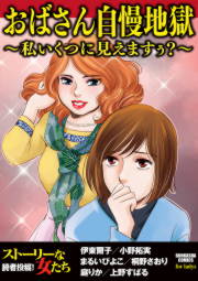 おばさん自慢地獄～私いくつに見えますぅ?～
