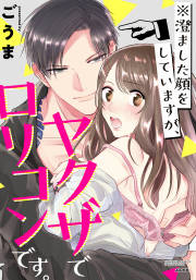 ※澄ました顔をしていますが、ヤクザでロリコンです。