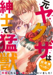 (元)ヤクザは紳士で猛獣 同棲したら秒で食べられちゃいました!