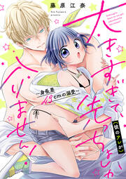大きすぎて、(彼のアレが)先っちょしか入りません!～身長差43cmの溺愛～(分冊版)