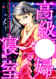 高級●婦たちの寝室～プロフェッショナルな女～