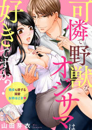 可憐で野獣なオジサマは好きですか? 処女も達する溺愛お手ほどき