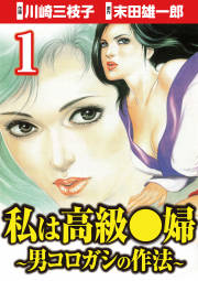 私は高級●婦 ～男コロガシの作法～