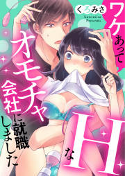 ワケあってHなオモチャ会社に就職しました