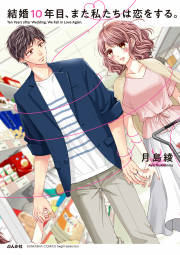 結婚10年目、また私たちは恋をする。