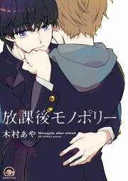 放課後モノポリー