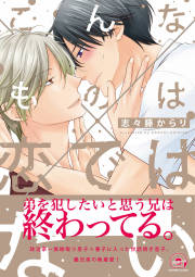 こんなものは恋ではない