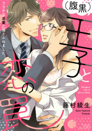 (腹黒)王子と恋の罠 フラチな求愛に落とされました。