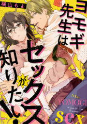 ヨモギ先生はセックスが知りたい!