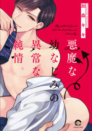 悪魔な幼なじみの異常な純情