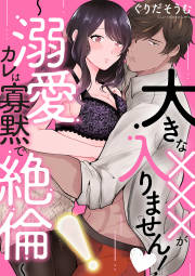 大きな×××が入りません! ～溺愛カレは寡黙で絶倫～
