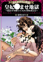 ネタバレあり まんがグリム童話 皇妃 ませ地獄 私は16年間で14人の子供を産んだ のレビューと感想 漫画ならめちゃコミック