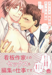 エリート編集部のセックス業務