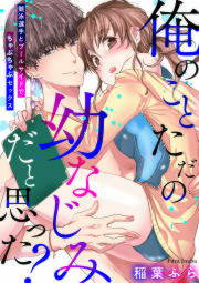 俺のことただの幼なじみだと思った? 競泳選手とプールサイドでちゃぷちゃぷセックス