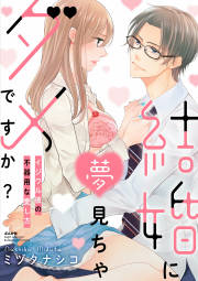 結婚に夢見ちゃダメですか? イジワル彼の不器用な愛し方