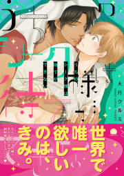 うちのシーク様は待てができない