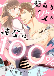 癖あり彼の純度は100%