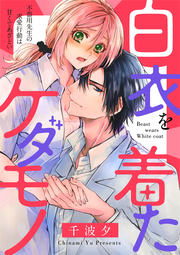 白衣を着たケダモノ 不器用先生の求愛行動は甘くてあざとい