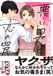 悪い男と恋の罠