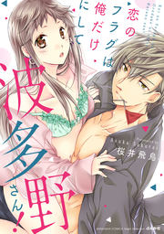 恋のフラグは俺だけにして波多野さん!