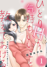 ひとりHより気持ちいいこと教えてあげる 同僚くんに淫らに暴かれて