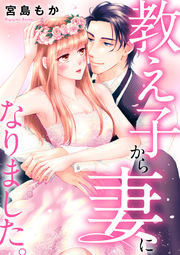 教え子から妻になりました。