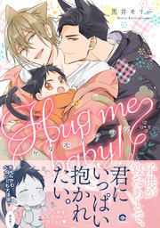 ケダモノアラシ ―Hug me baby!―