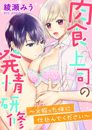 肉食上司の発情研修 ～火照った体に仕込んでください～