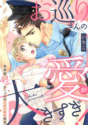 お巡りさんの愛が大きすぎ! 体格差43cmカップルのイチャあま性活