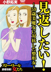 見返したい!～59歳美魔女に対抗した整形女～