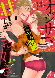 オジサマ(※ヤクザ)は甘いものがお好き