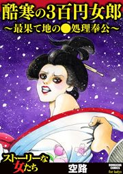 酷寒の3百円女郎 ～最果て地の●処理奉公～