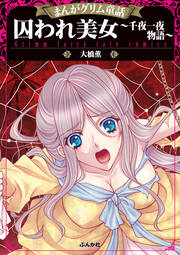 ネタバレあり まんがグリム童話 囚われ美女 千夜一夜物語 のレビューと感想 漫画ならめちゃコミック ネタバレあり まんがグリム童話 囚われ美女 千夜一夜物語 のレビューと感想 漫画ならめちゃコミック