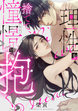 理性を捨てて、憧憬を抱く。(分冊版)