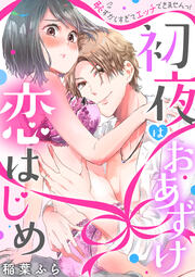 初夜はおあずけ 恋はじめ 恥ずかしすぎてエッチできませんっ!