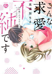 こんな求愛不純です 10年越しのプロポーズはベッドの中で