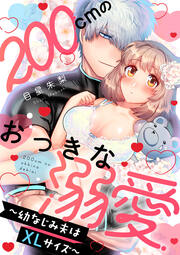 200cmのおっきな溺愛 ～幼なじみ夫はXLサイズ～