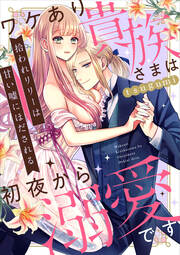 拾われリリーは甘い嘘にほだされる ワケあり貴族さまは初夜から溺愛です
