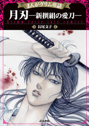 無料試し読みあり まんがグリム童話 月刃 新撰組の愛刀 漫画なら めちゃコミック