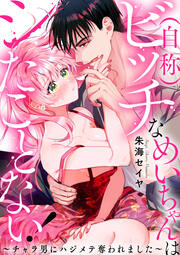 (自称)ビッチなめいちゃんはシたことない! ～チャラ男にハジメテ奪われました～