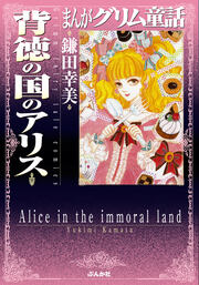 まんがグリム童話 背徳の国のアリス