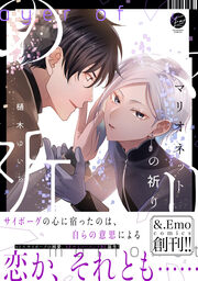 マリオネットの祈り