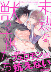 未熟な獣の子供たち