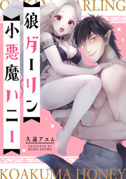 狼ダーリン小悪魔ハニー