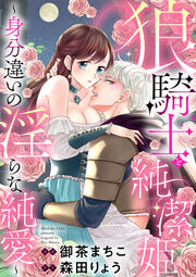 狼騎士と純潔姫 ～身分違いの淫らな純愛～