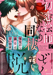 「脱げ」初恋絵師といいなり同棲 筆先から滴るは甘い情欲
