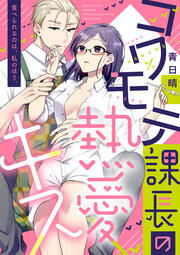 コワモテ課長の熱愛キス 食べられるのは、私のほう。(分冊版)